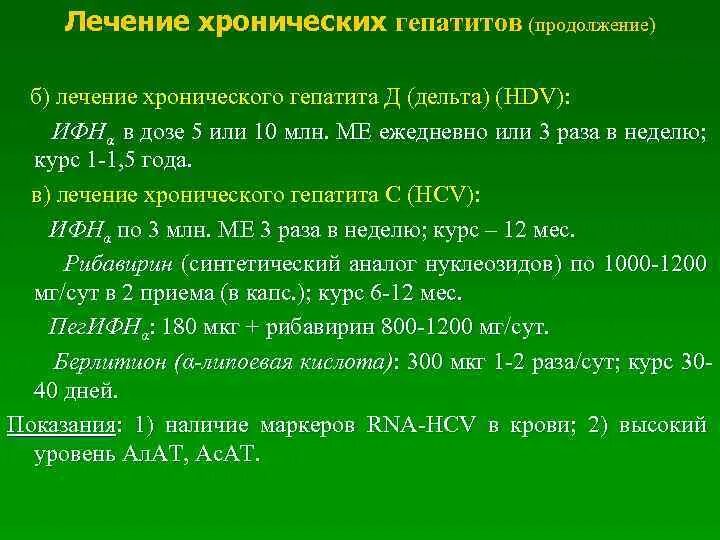 Лечение гепатита д. Принципы лечения гепатита д. План лечения хронического гепатита. Хронический гепатит b лечение.