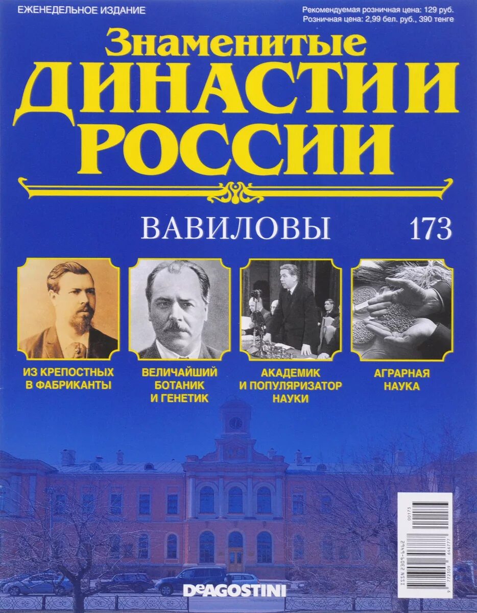 Знаменитые династии России журнал. Российские династии. Известные династии. Известные российские династии. Знаменитые журналы россии