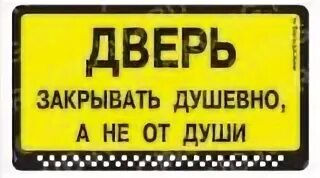 Закрывайте дверь душевно а не от души. Дверь автомат наклейка. Дверь надо закрывать душевно а не от души. Дверь закрывать душевно а не от души знак.