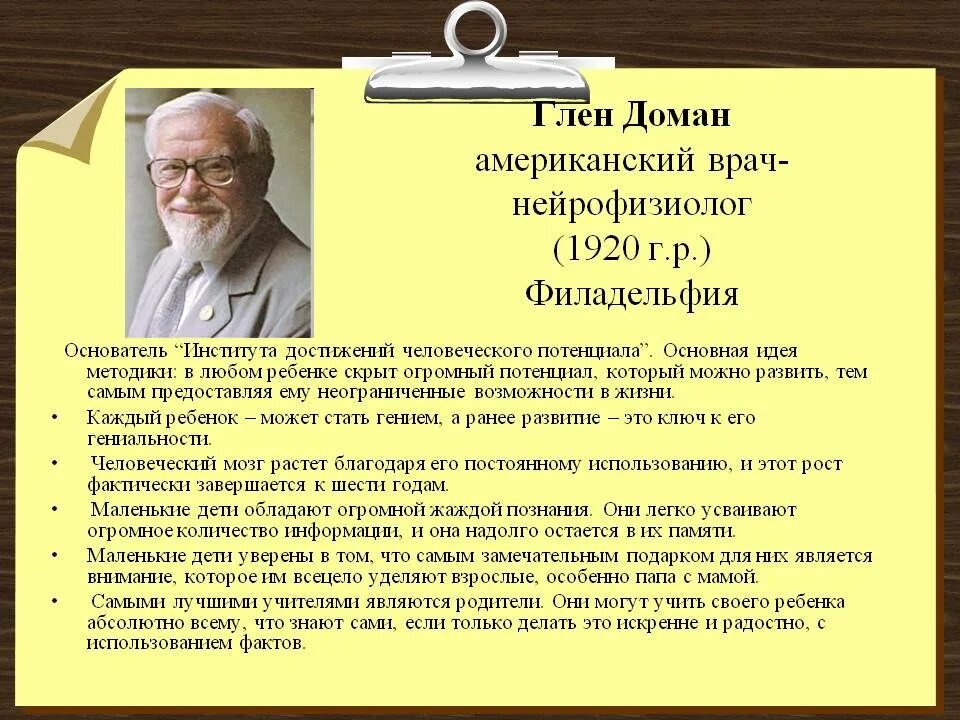 Американский нейрофизиолог Глен доман. Глен доман методика. Методика Глена Домана презентация. Гленн доман фото. Гленн доман