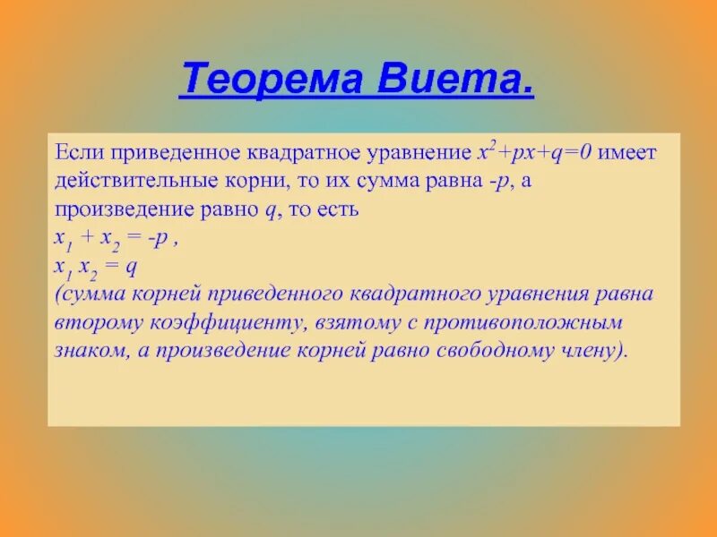 Найдите корни p x q x. Теорема Виета x2-px-q=0. Уравнение x2+px+q 0. Приведенная теорема Виета. Теорема Виета для приведенного квадратного уравнения.