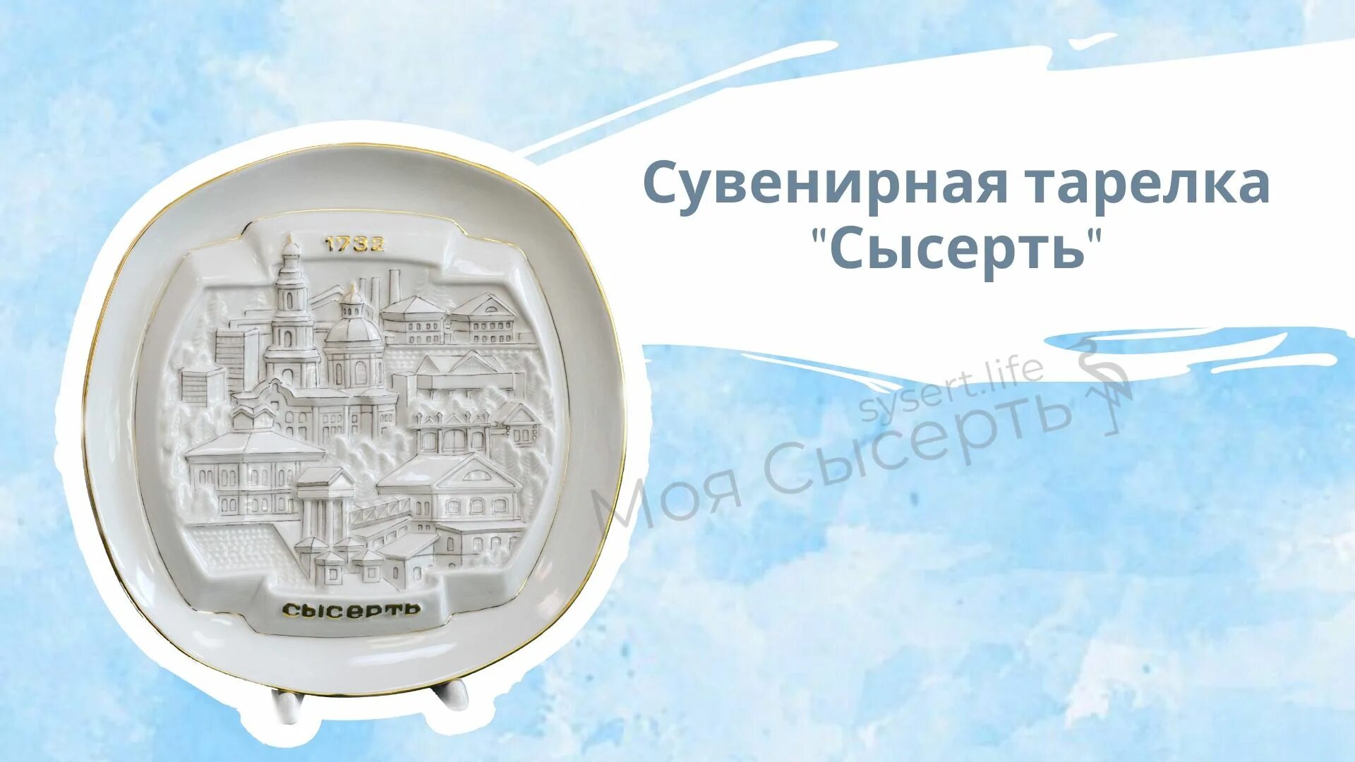 Интернет сысерть. Тарелка сувенирная сысерть. сысертский фарфор. сысерть тарелки. сувениры сысерть.
