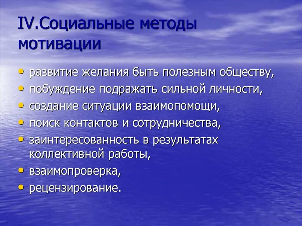 Социальные методы мотивации. Побуждение подражать сильной личности. Полезным обществу. Быть полезным обществу.