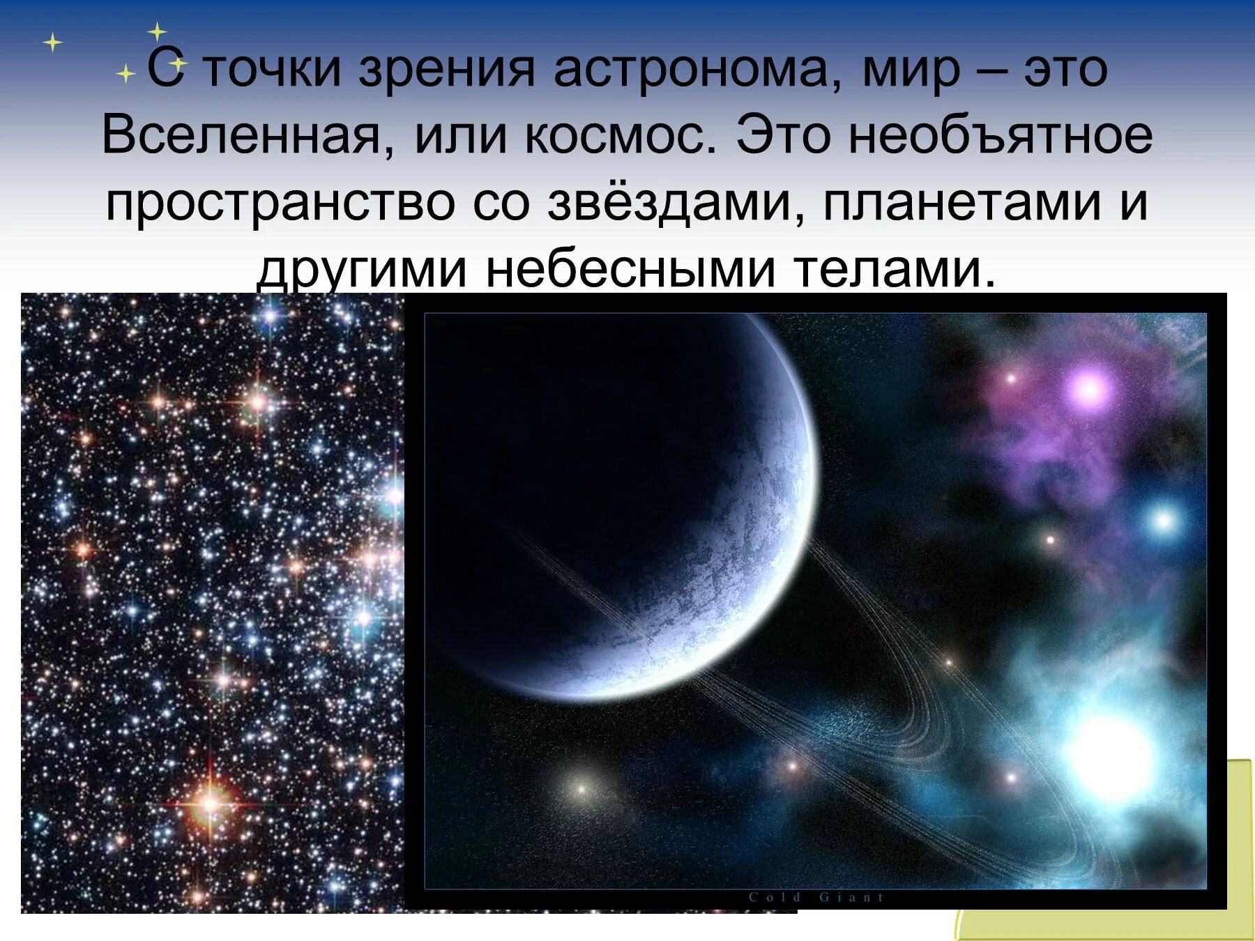 Сообщение о звездах и планетах. Проект на тему Вселенная. Небесные тела Вселенной. Информация о космосе. Призентация на тему космас.