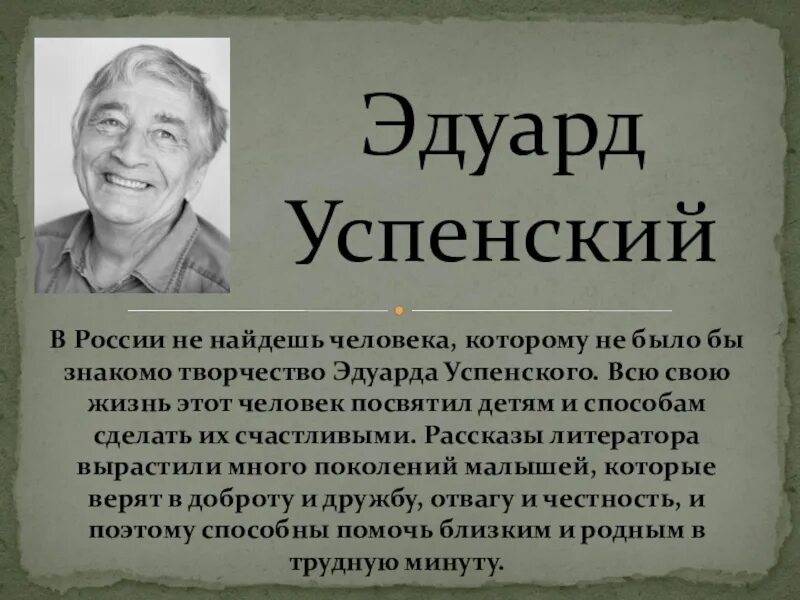 Информация о писателе успенском. Успенский писатель. Э Успенский биография. Биография э Успенского.