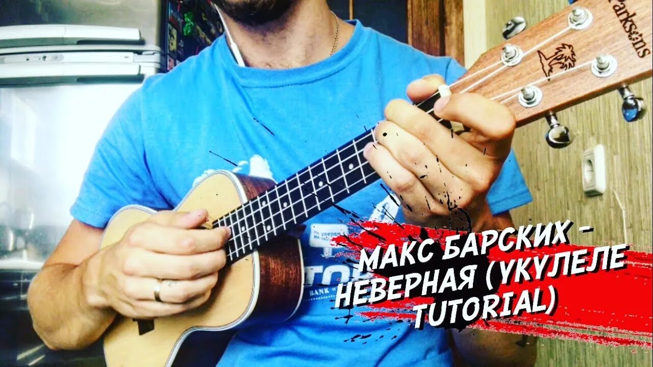 Макс барских аккорды. Аккорды на укулеле макс барских неверная. туман на укулеле. аккорды на укулеле неземная макс барских.