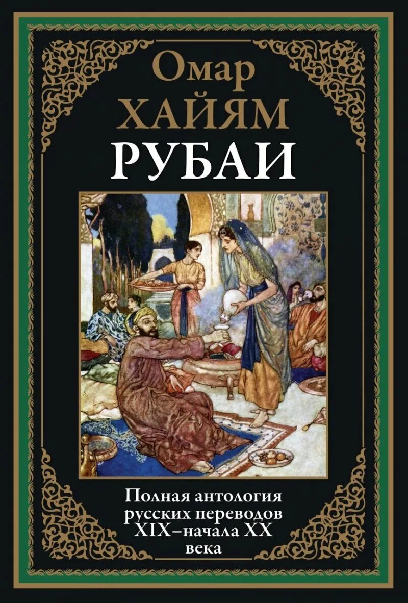 Книга рубаи. Издательство СЗКЭО Омар Хайям Рубаи. Рубаи. Полная антология русских переводов XIX-начала XX века | Омар Хайям. Хайям о. "Рубаи.". Книга Рубаи (Хайям Омар).