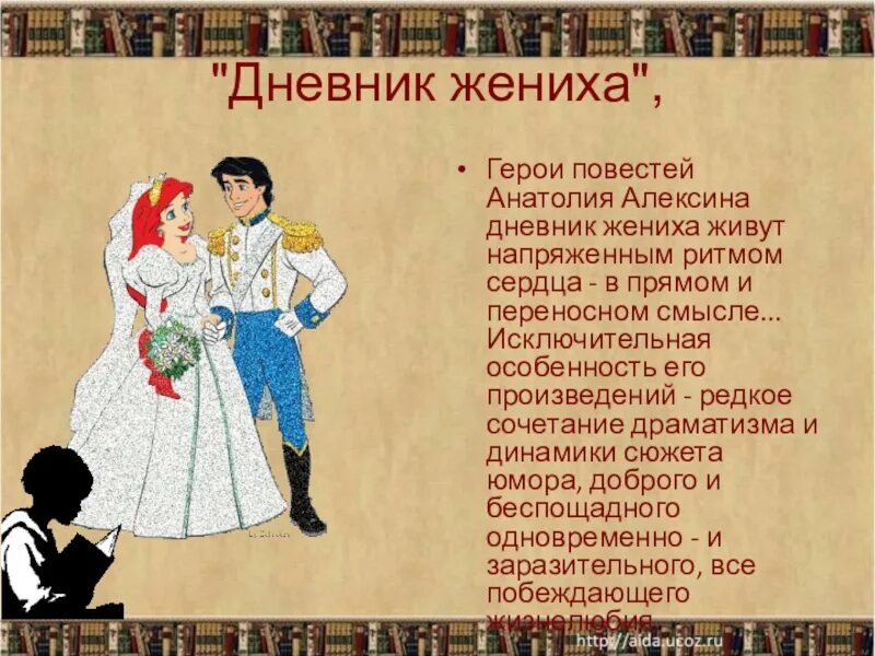 Алексин читать краткое содержание. Алексин дневник жениха. герои произведения дневник жениха алексин.
