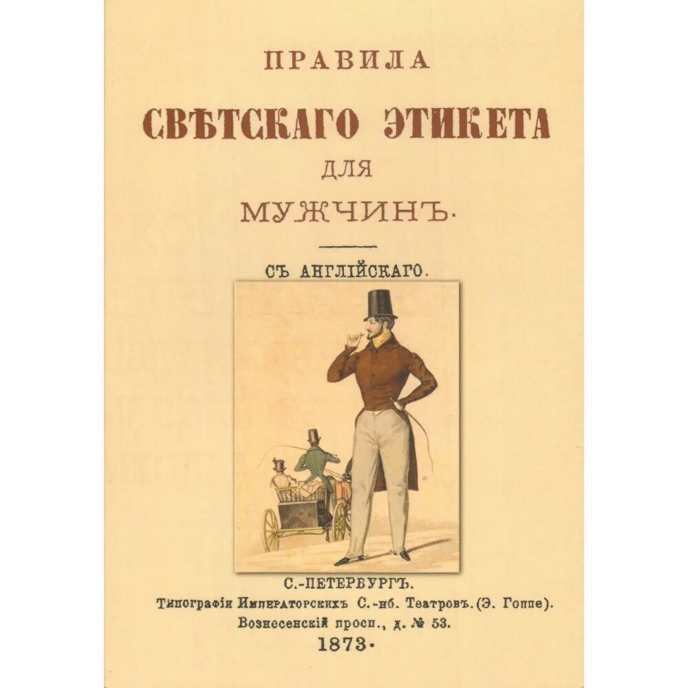 Свод правил а д. Книга этикета для мужчин. Правила вежливости и светского этикета белый город. Правила светского этикета. Книги по этикету.