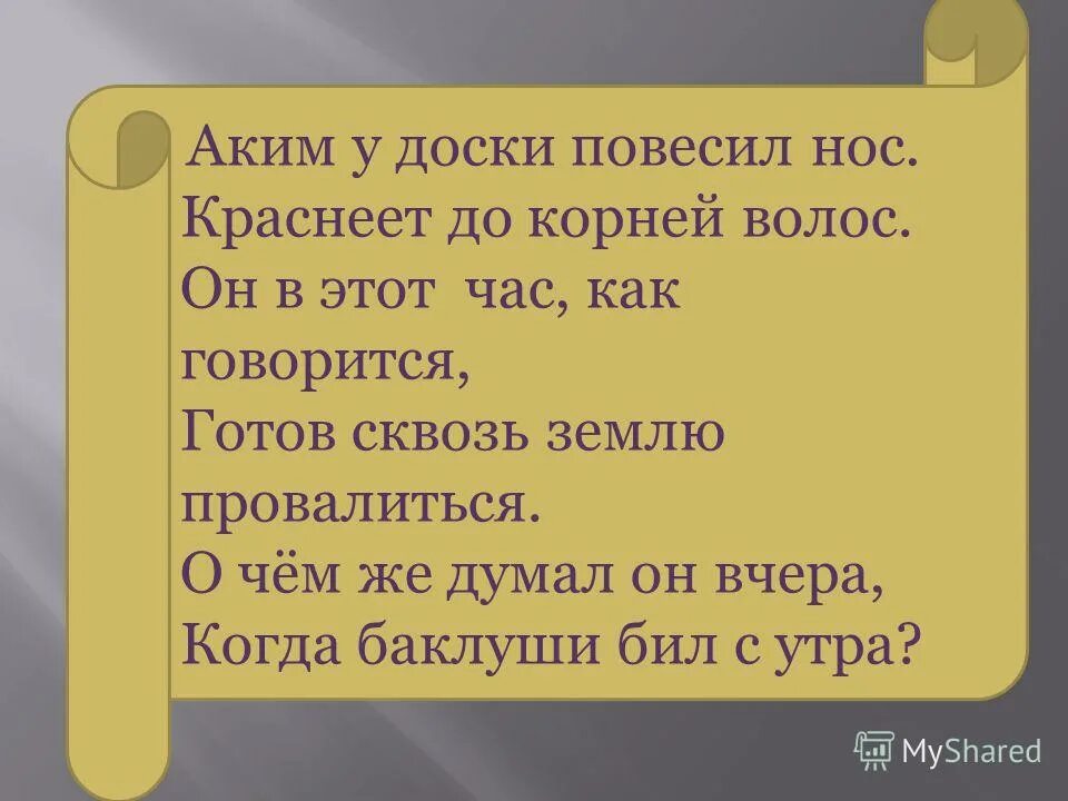 А вовка от стыда готов был провалиться