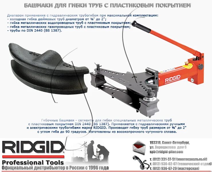 Башмак 324 мм оттм. Башмак трубы. Пластиковый фиксатор поворота для сшитого полиэтилена 16. Трубогиб ridgid мод. Башмак фрезерный 146.
