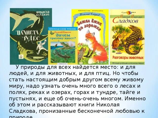 Рассказ про сладкова. Сказки и рассказы Сладкова н.и. Произведения Сладкова 2 класс.