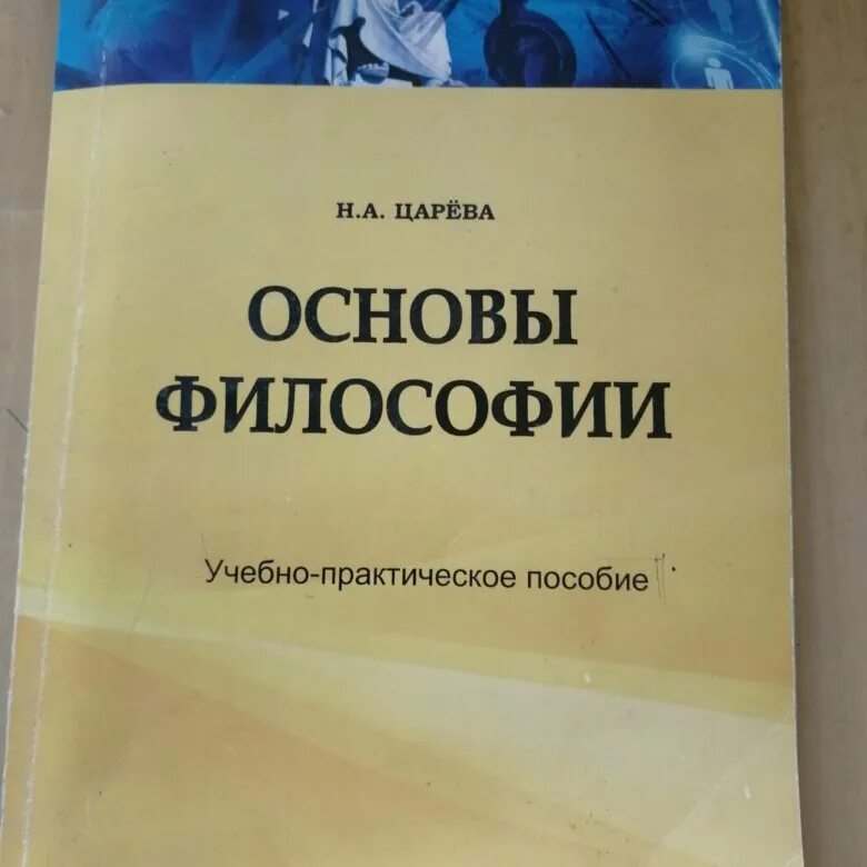 Основны философии. Владос основы философии. Основы философии 2017 год. Основы философии учебник Волкогонова читать онлайн. Философия учебное пособие Власова е.м Шумейко м.в изд во ВГУЭС 2016.