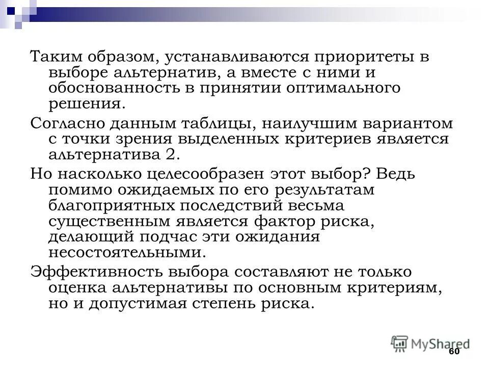 Стратегии выбора альтернатив решений. Стратегии выбора альтернатив решений