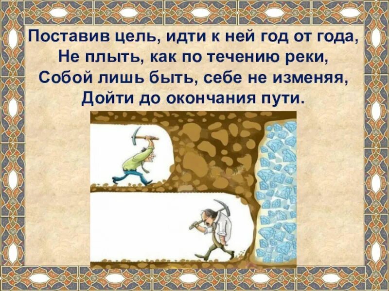 Шли не останавливаясь дальше. Поставил цель иди к ней. Поставь цель. Ставлю цель и иду к ней. Поставь себе цель.