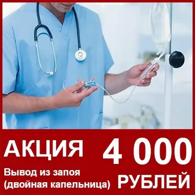Вывод из запоя дешево астрахань. Доктор вывод из запоя. Вывод из запоя москва. Вывод из запоя дешево астрахань. Вывод из запоя дешево астрахань.