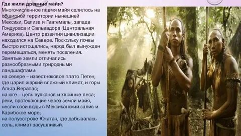 Где проживали мая