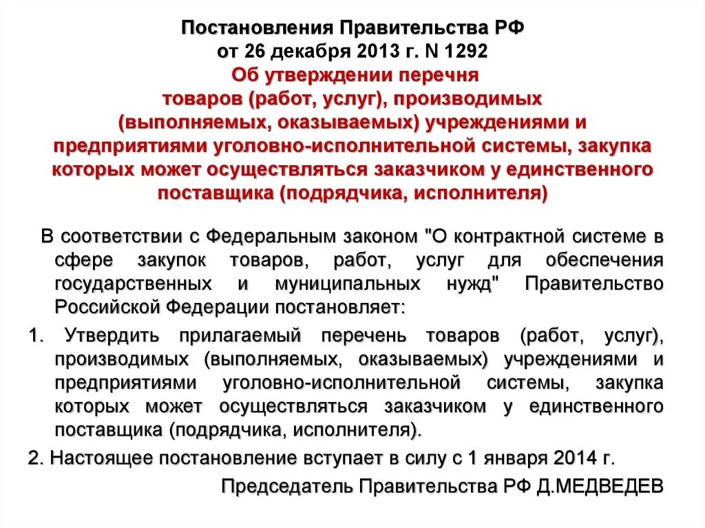 Постановление правительства рф от 26.12 2011. Постановление правительства. Постановление о единственном поставщике. Постановления правительства список. Правительственное постановление.