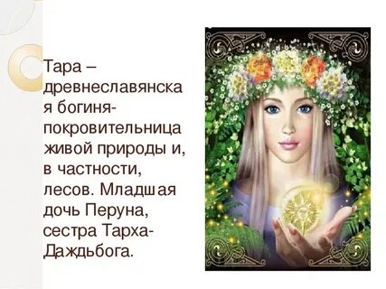 Называть женщину богиней