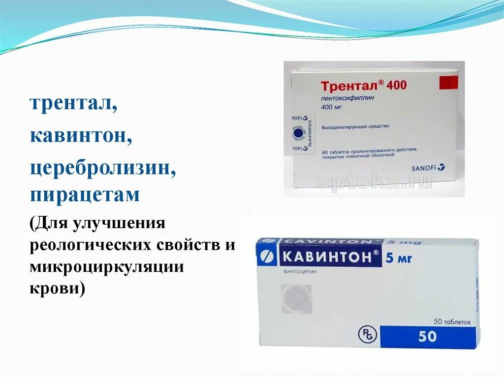 Можно принимать мексидол и кавинтон. Пирацетам или кавинтон для сосудов головного. Трентал. Таблетки для улучшения микроциркуляции крови. Реология крови препараты.