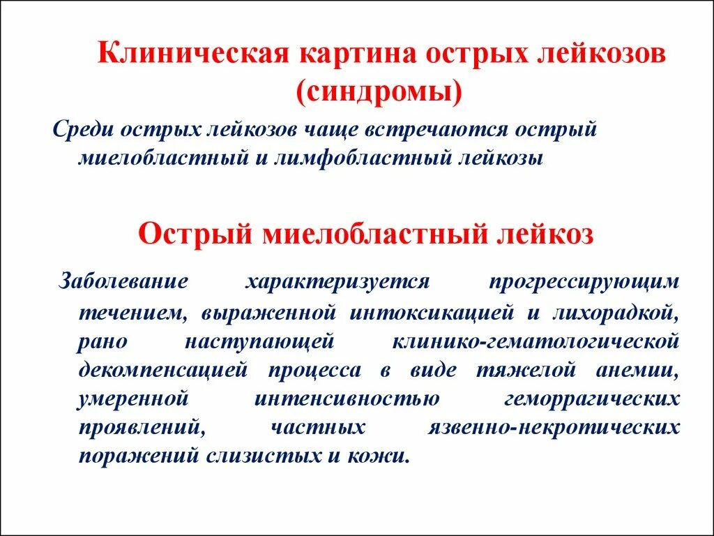 Клинические синдромы острого лейкоза. Острый лейкоз клиническая картина. Клиническая картина острого миелолейкоза. Миелобластный лейкоз синдромы. Лейкоз характеризуется