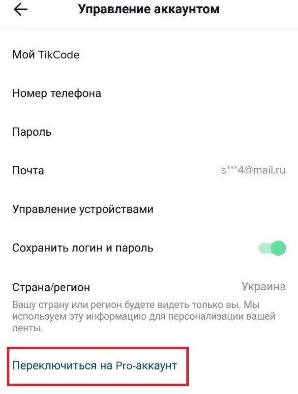 Управление аккаунтом. Как подключить про аккаунт в тик. Тик ток аккаунт. Как подключить про аккаунт в тик ток.