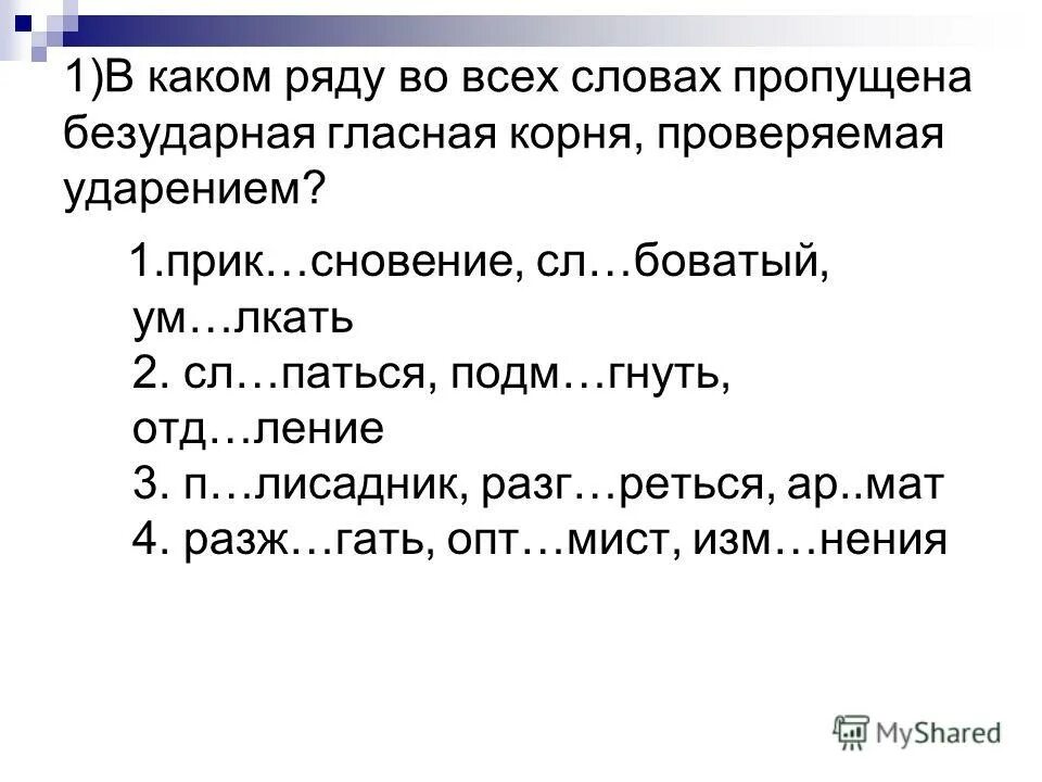 Укажите слова с безударной гласной проверяемой ударением