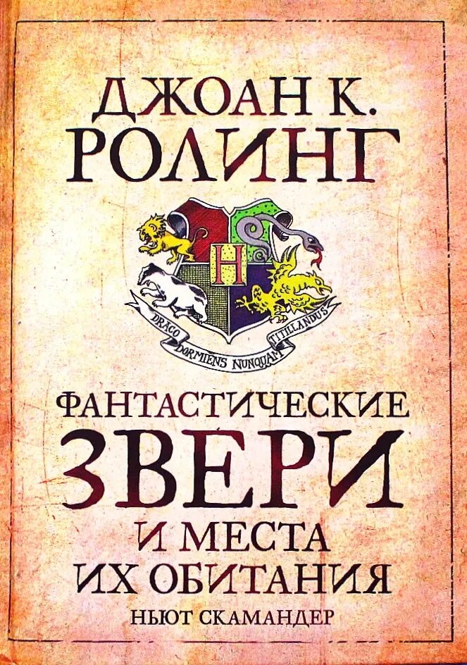 Дж роулинг книги. Роулинг фантастические звери. Фантастические твари и места их обитания книга Росмэн.