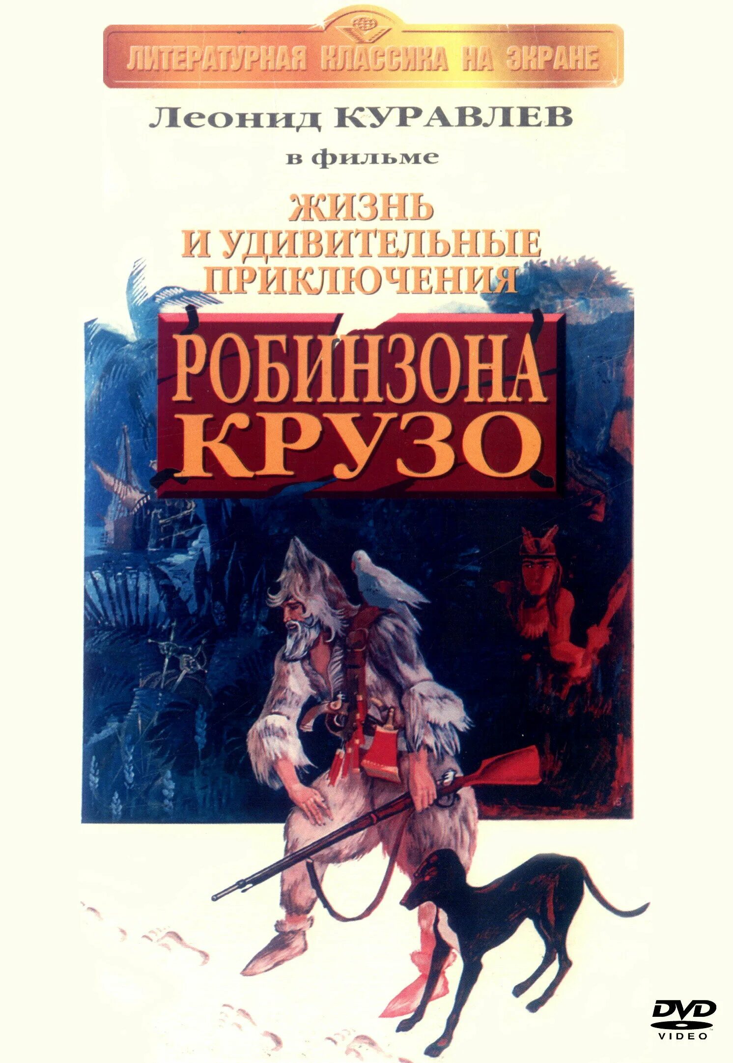 Приключения робинзона крузо куравлев. Жизнь и удивительные приключения Робинзона Крузо. Робинзон Крузо 1972.