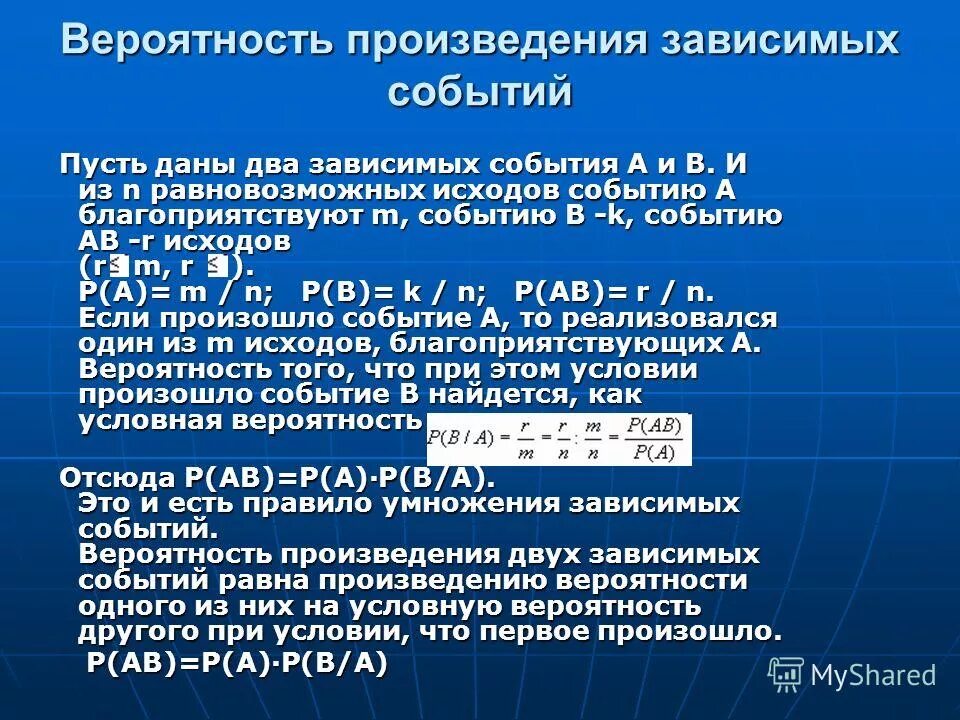 Вероятность произведения зависимых событий. Вероятность зависимых событий.