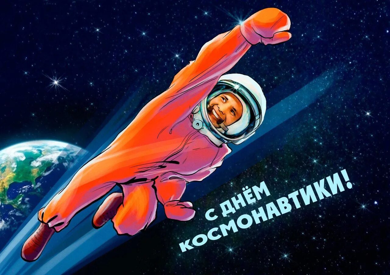 День космонавтики. 12 Апреля день космонавтики. С днем космонавтики открытки. С днём космонавтики картинки прикольные.
