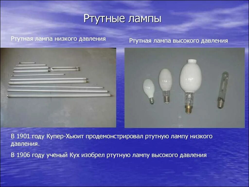 Лампа содержащая ртуть. Дуговая ртутная лампа 1квт. ртутную лампу высокого давления 1906. лампы люминесцентные дуговые ртутные высокого давления дрл 1000(12)-3. ртутная лампа низкого давления 1901 года.