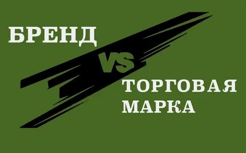 Против брендов