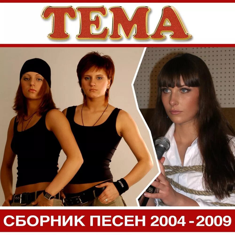 Песня ты была фанаткой группы. Группа тема. Сборник песен 2009. Группа тема фанатка. Группа радиация.