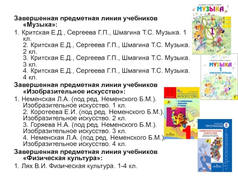 Завершенная предметная линия учебников это. Завершенная предметная линия. 12. Что такое «завершенная предметная линия учебников». УМК Е.Д.Критской, г.п.Сергеевой, т.с.Шмагиной разделы программы. Музыка 1 класс программа критской