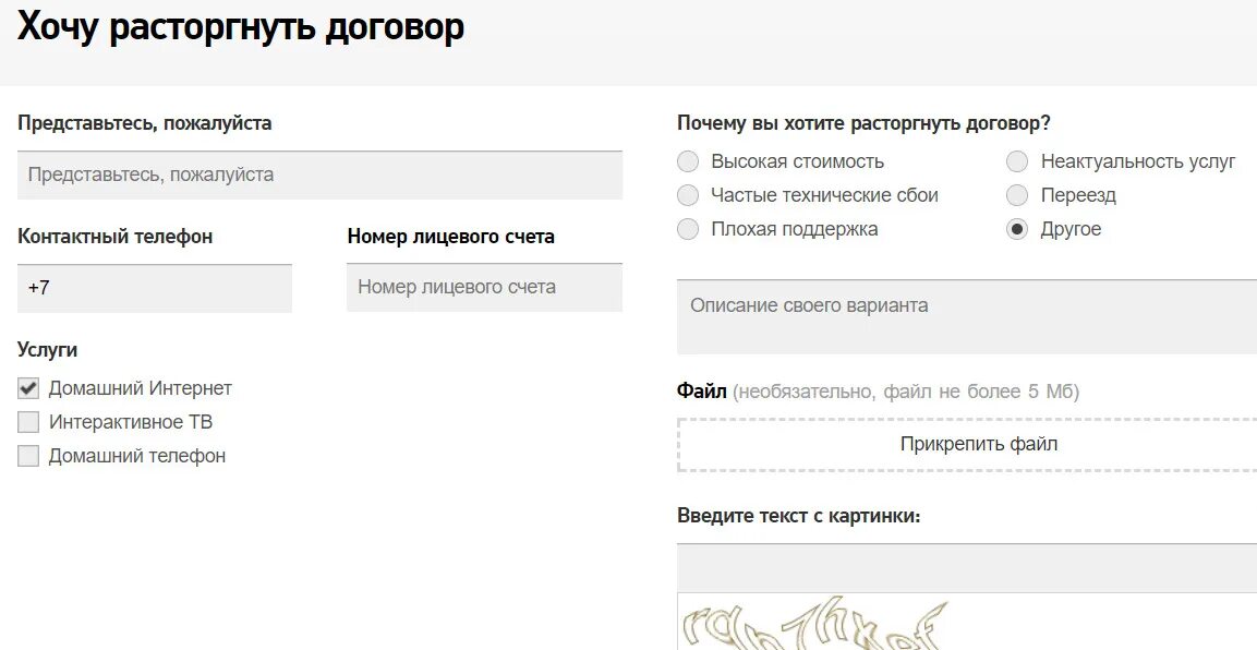 Расторжение договора с интернет провайдером. Расторжение договора Ростелеком. Расторжение договора Ростелеком через личный. Расторгнуть договор с Ростелеком на интернет образец заявления. Как расторгнуть телефон с ростелекомом