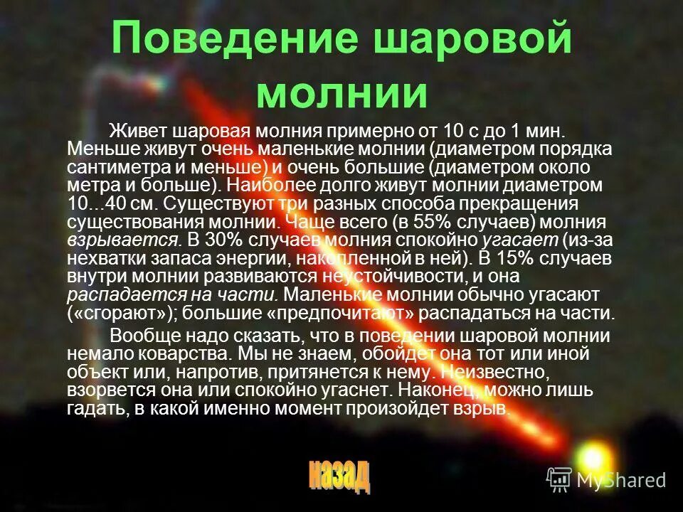 Как появляется шаровой молнии. Шаровая молния презентация. Структура шаровой молнии. Поведение шаровой молнии. Шаровая молния маленькая.