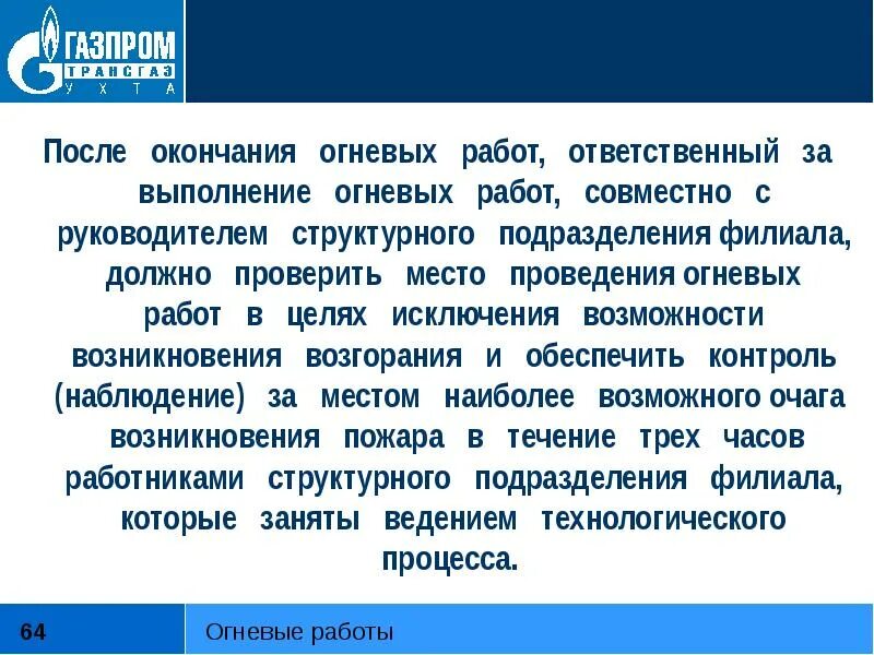 Исполнители огневых работ обязаны. При огневых работ запрещается. Мероприятия при проведении огневых работ. По окончанию огневых работ. По окончанию огневых работ.