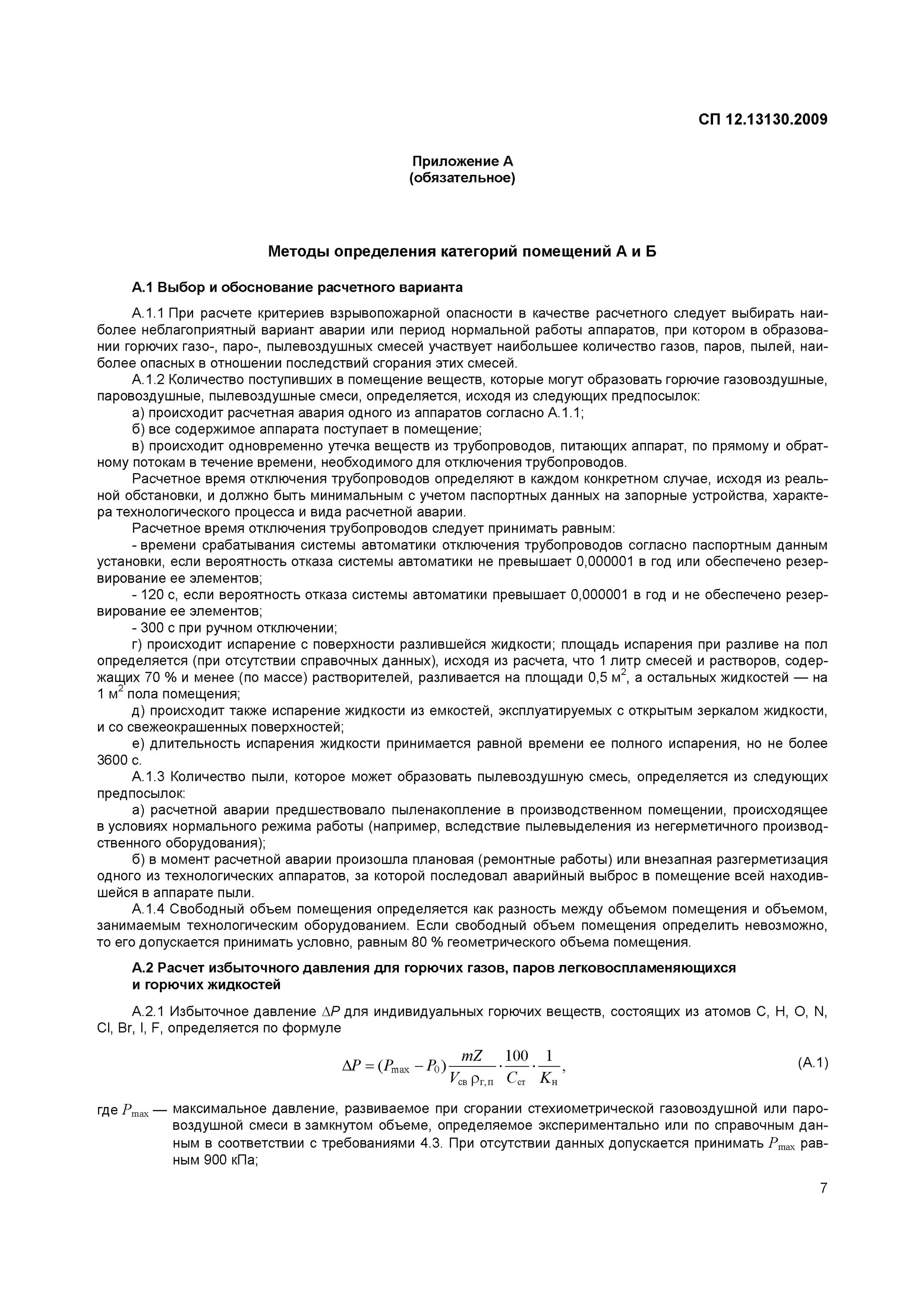 Сп 12.13130 статус на 2023. СП 12.13130.2009 в2. Категория помещения по СП 12.13130.2009 в1. Приложение а СП 12.13130.2009. Категория по взрывопожарной опасности по СП 12.13130.2009.