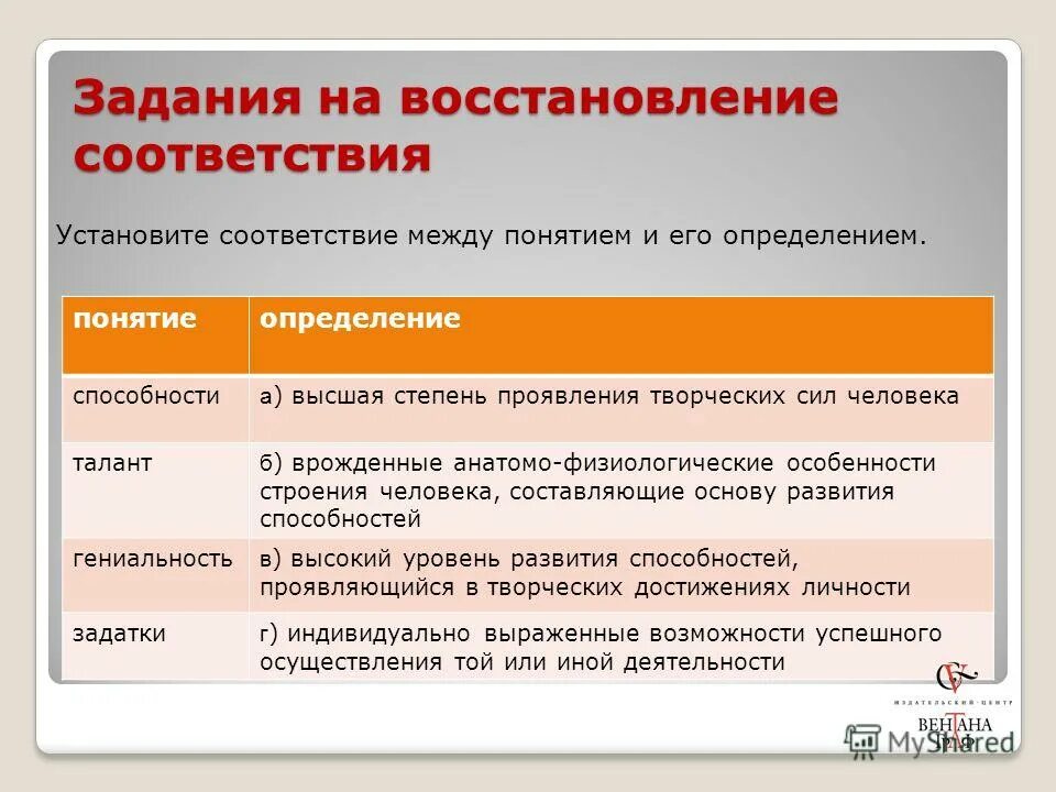 Задания на восстановление соответствия. Задачи на соответствие. Уровни развития и проявления способностей. Уровни развития способностей Обществознание.