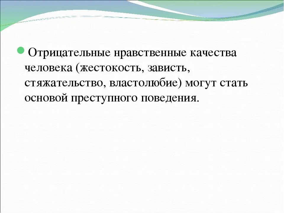 Моральные качества личности. Отрицательные нравственные качества. Нравственные качества человека. Нравственные аачества чел.