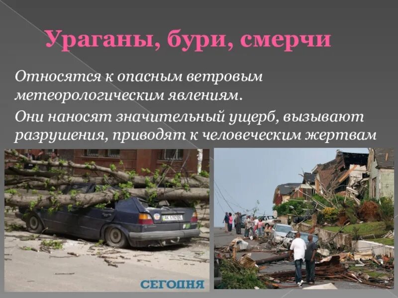 Доклад на тему ураганы бури смерчи. Ураган смерч торнадо. Буря доклад. Ураганы и смерчи презентация. Ураган циклон смерч.
