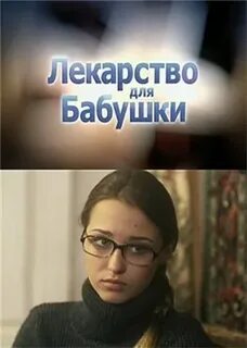 Лекарство для бабушки