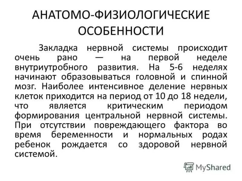 Физиологические особенности с возрастом. Анатомо-физиологические особенности нервной системы у детей. Особенности развития нервной системы у детей. Особенности развития ЦНС. Формирование нервной системы у ребенка.