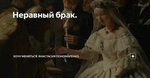 Читать книги о неравном браке