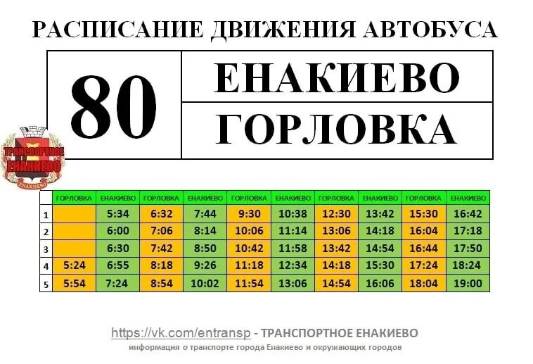 График маршрута 80 Енакиево Горловка. Расписание автобусов Горловка-Енакиево 80 Енакиево Горловка. Автобус 80 Енакиево. Расписание автобусов Енакиево Горловка 80 маршрут. Расписание автобуса 25 нерастанное