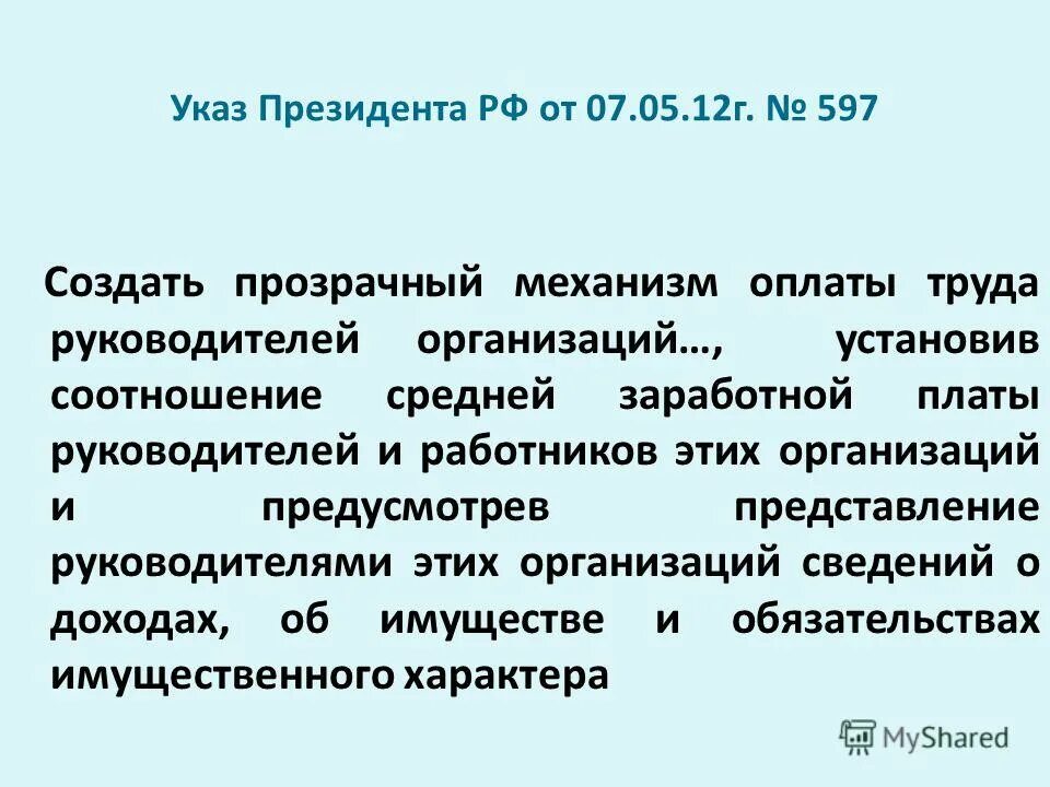 Указ о мерах по повышению