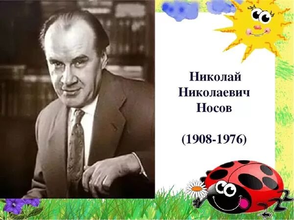 Картинки носова. Н Носов портрет писателя. Николай Носов портрет писателя для детей. Николай Николаевич Носов портрет. Портрет Носова Николая Николаевича.