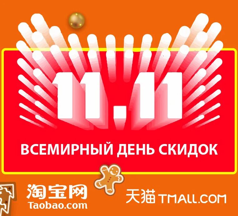 M taobao. 11.11 Таобао. Скидки 11.11. Всемирный день распродаж. День скидок 11.11 Китае.