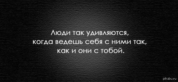 Люди очень удивляются когда. Относитесь к людям так. Люди так удивляются. Люди удивляются статусы. Ты наверное очень удивлен тем что